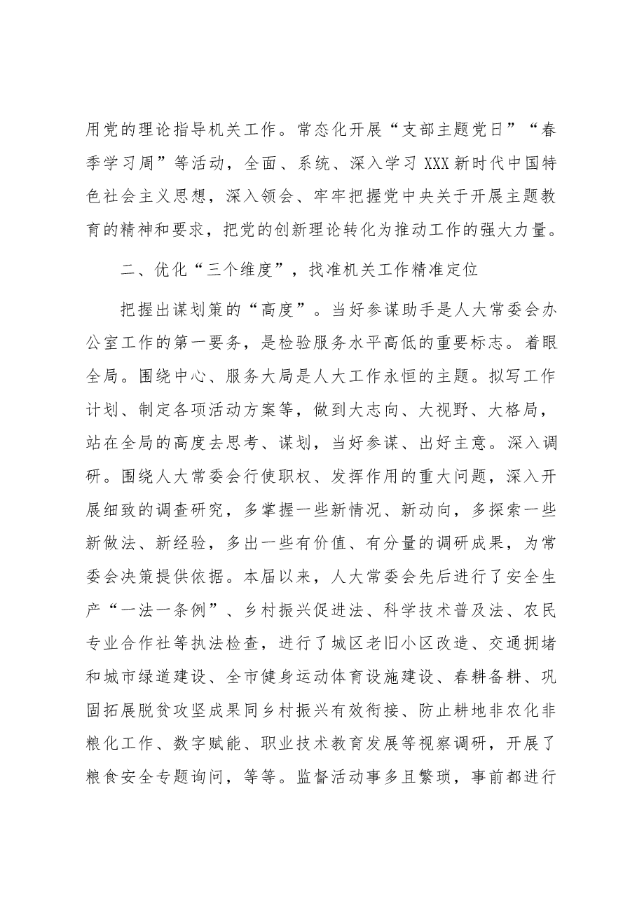 在全市人大机关工作专题会议上的汇报发言.docx,第2页预览