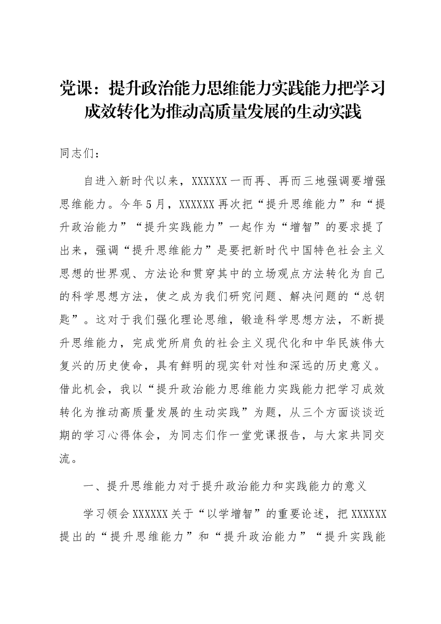 党课:提升政治能力思维能力实践能力 把学习成效转化为推动高质量发展的生动实践.docx,第1页预览
