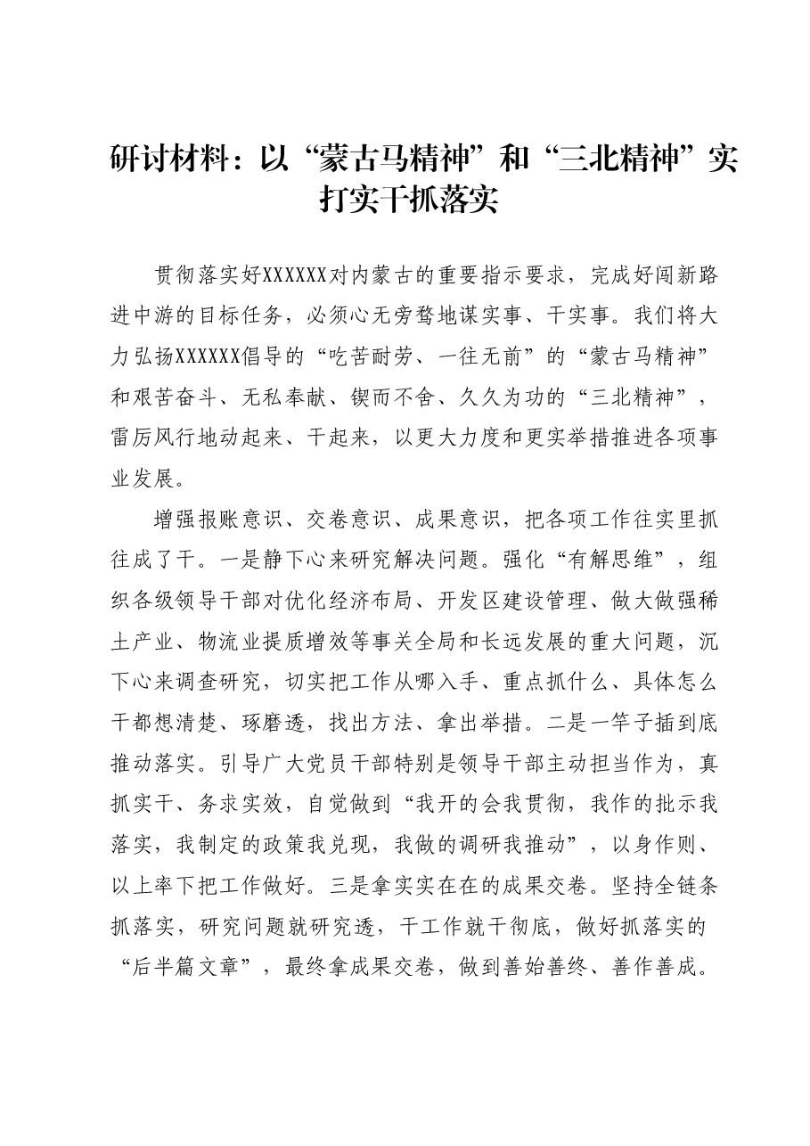 研讨材料:以“蒙古马精神”和“三北精神”实打实干抓落实.docx,第1页预览