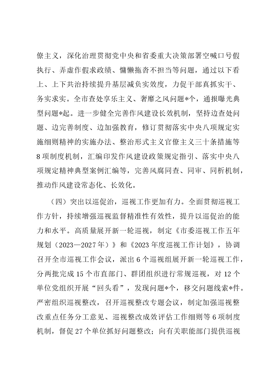 某市纪律检查委员会2023年工作报告.docx,第4页预览