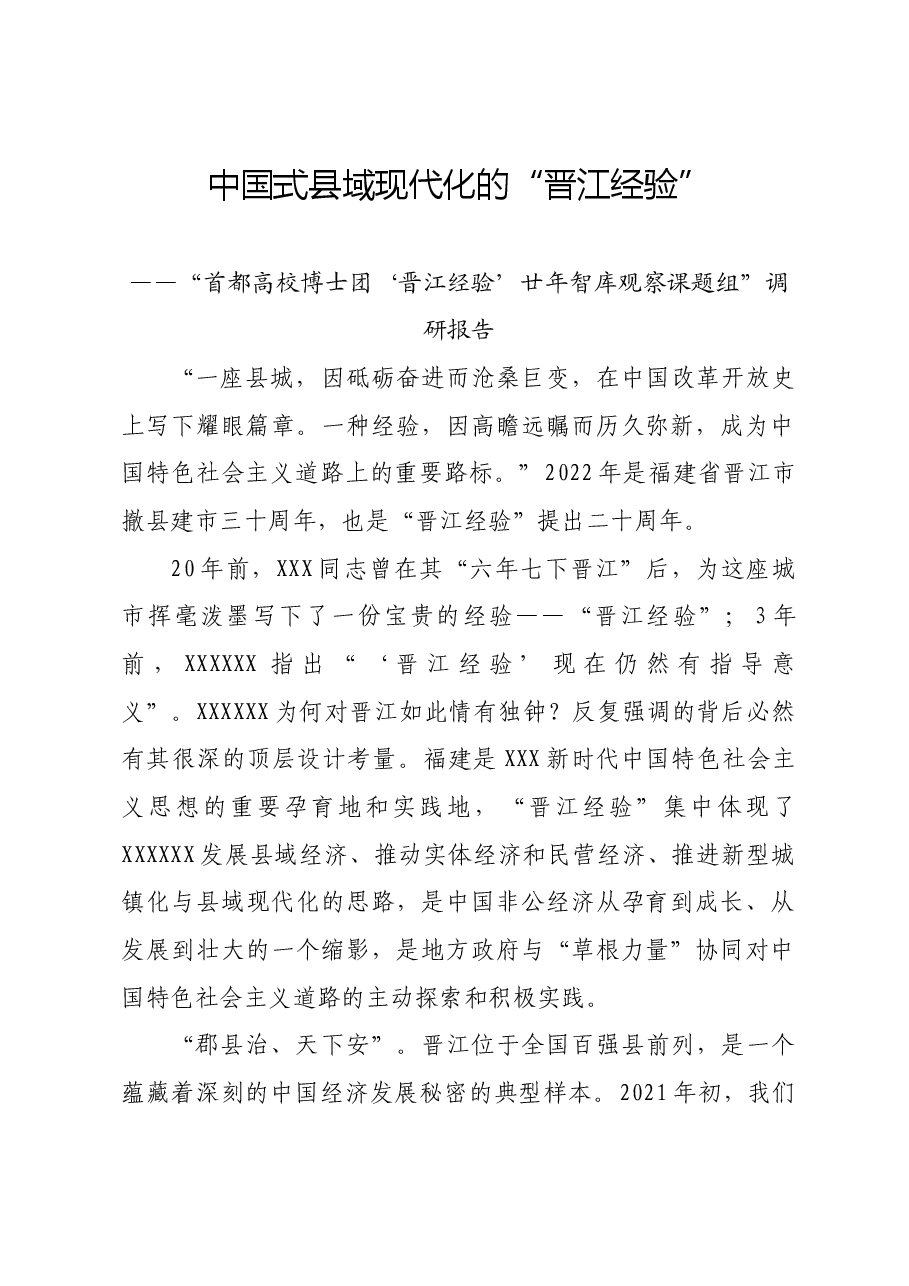 中国式县域现代化的“晋江经验”.docx,第1页预览