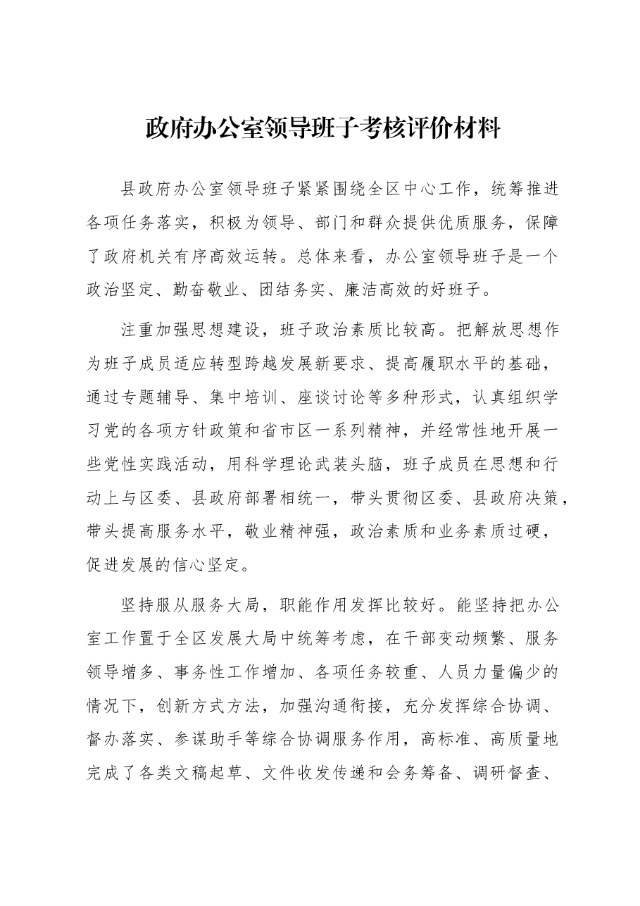 政府办公室领导班子考核评价材料.docx,第1页预览