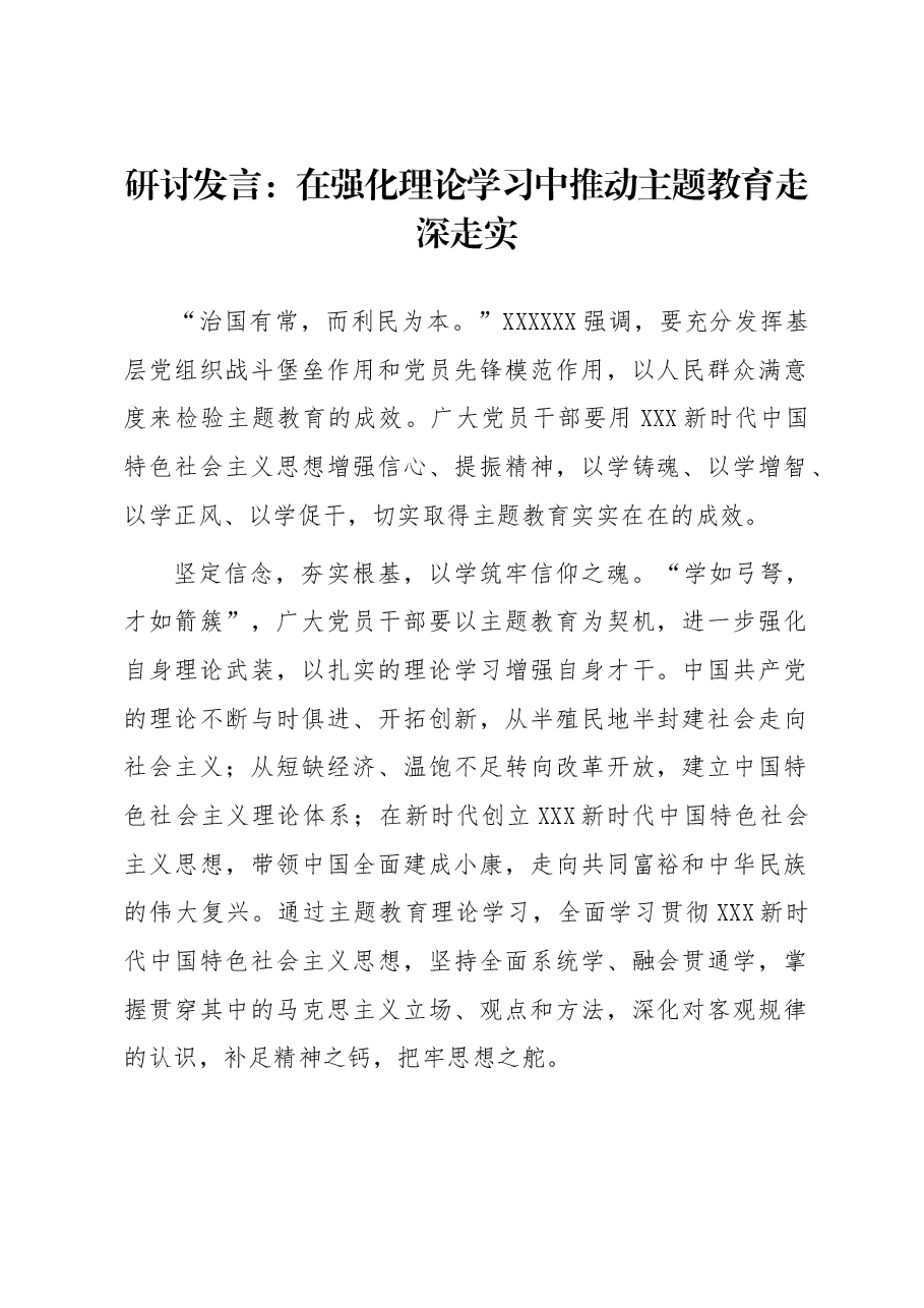 研讨发言：在强化理论学习中推动主题教育走深走实.docx，第1页预览