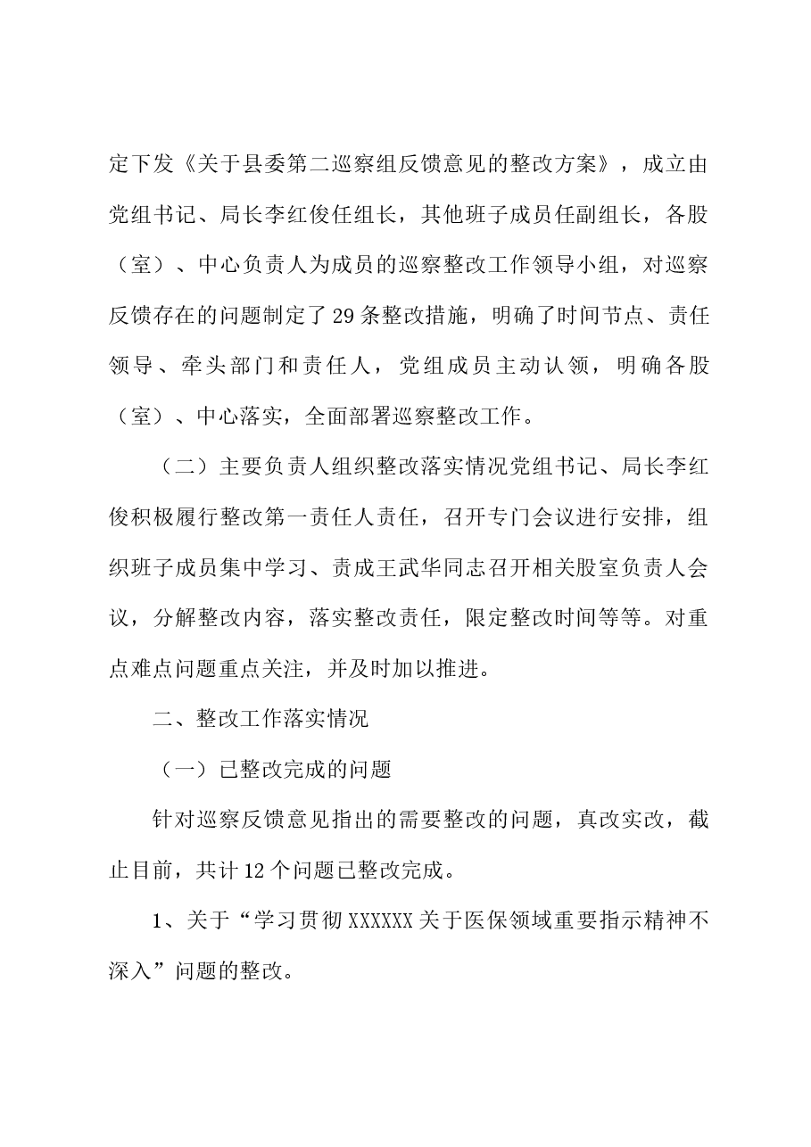 XX县医保局党组关于县委巡察反馈意见的集中整改进情况报告.docx,第2页预览