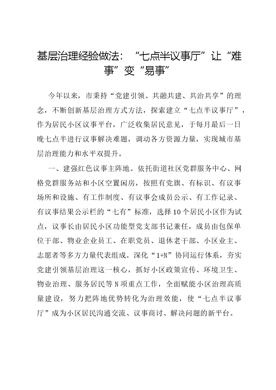 基层治理经验做法:“七点半议事厅”让“难事”变“易事”.docx,第1页预览