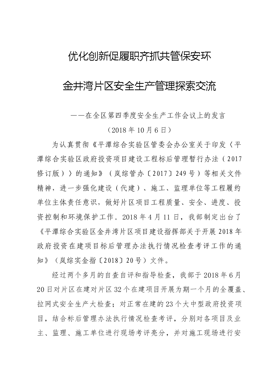 优化创新促履职齐抓共管保安环(金井湾片区经验交流材料).docx,第1页预览