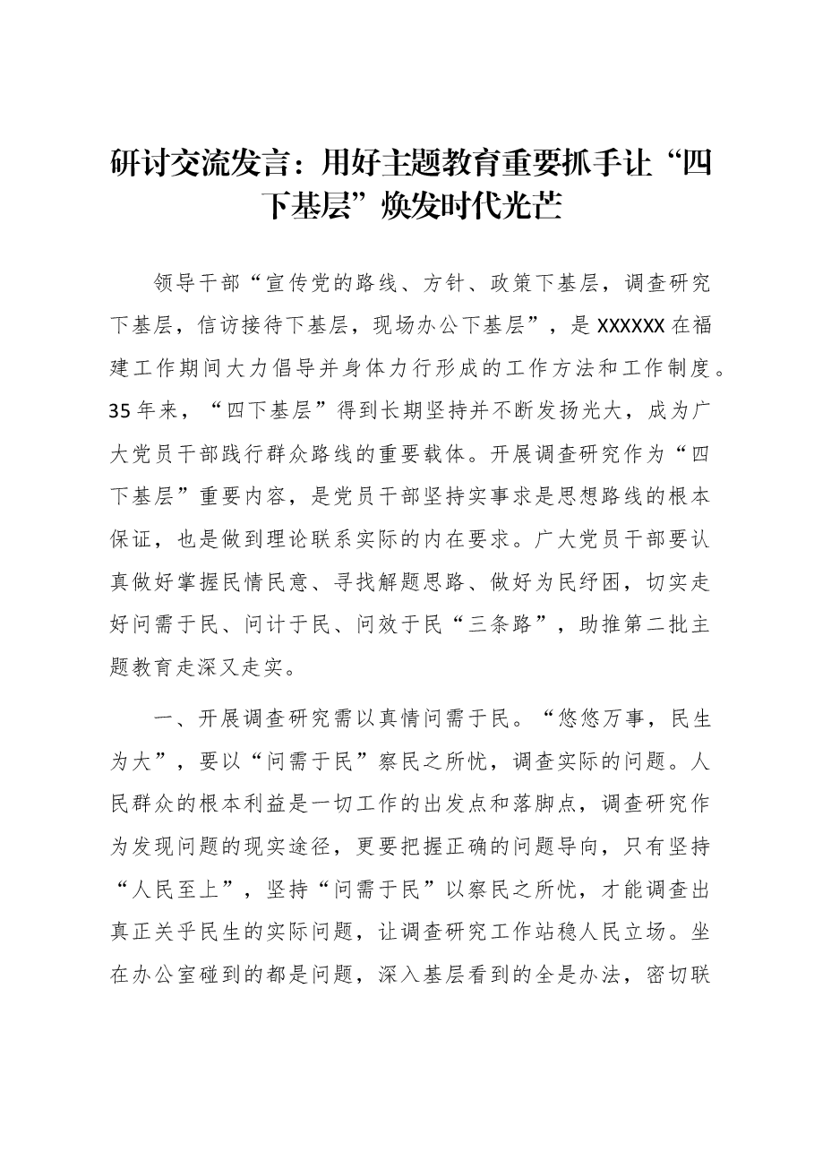 研讨交流发言:用好主题教育重要抓手 让“四下基层”焕发时代光芒.docx,第1页预览