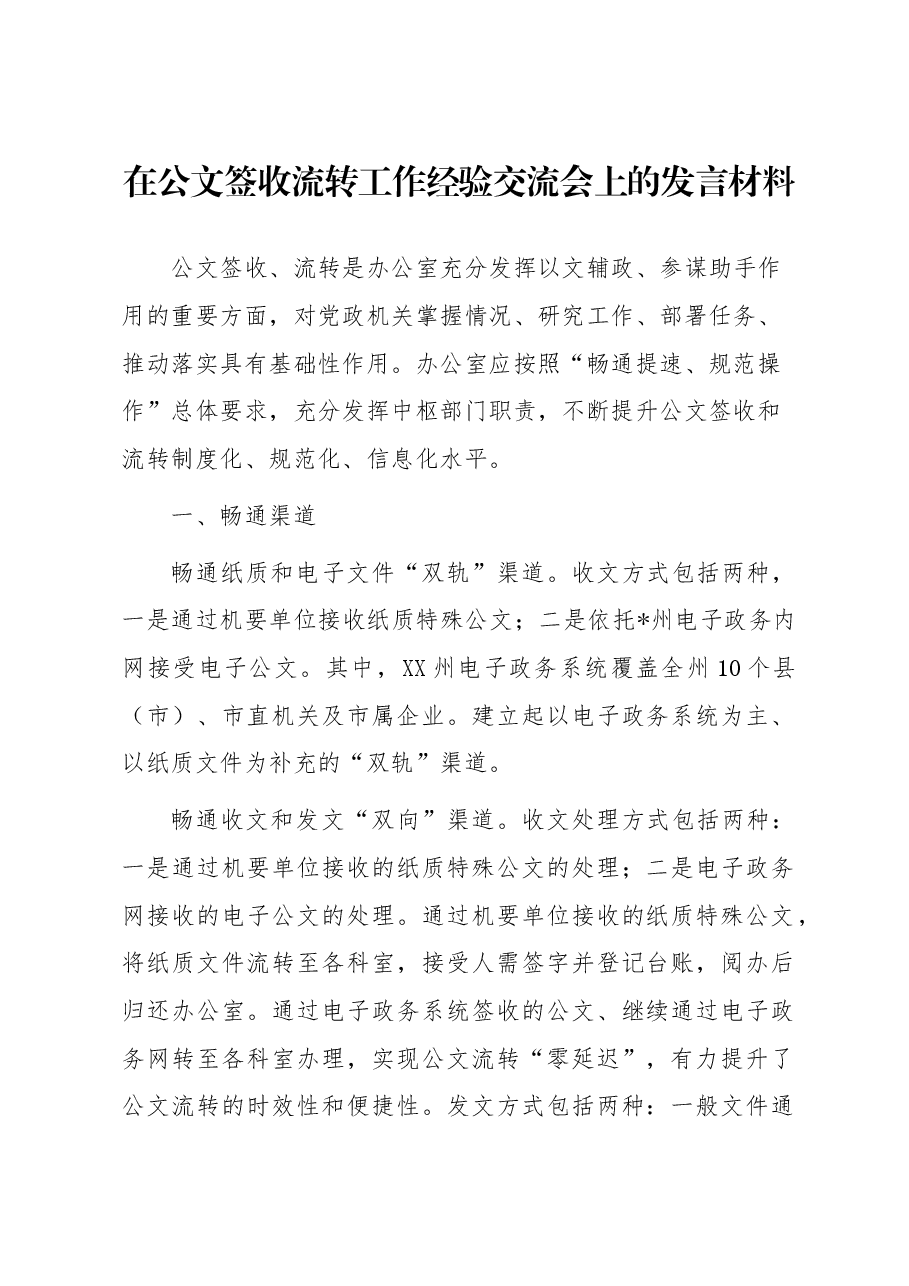 在公文签收流转工作经验交流会上的发言材料.docx,第1页预览