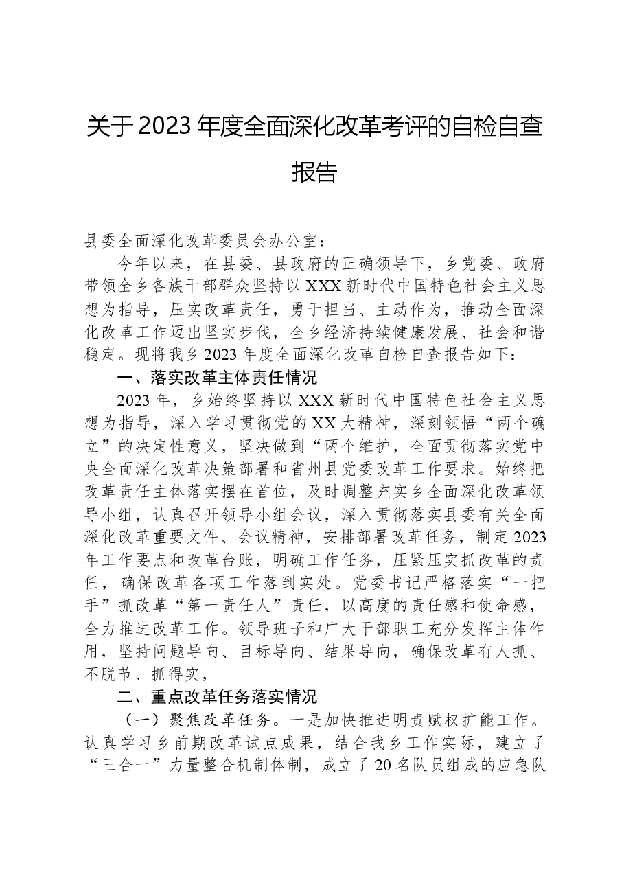 关于2023年度全面深化改革考评的自检自查报告.docx,第1页预览