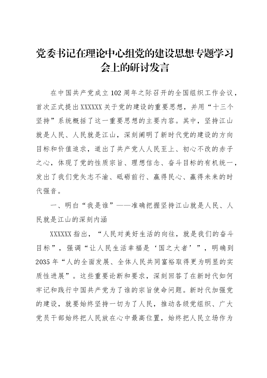 党委书记在理论中心组党的建设思想专题学习会上的研讨发言.docx，第1页预览