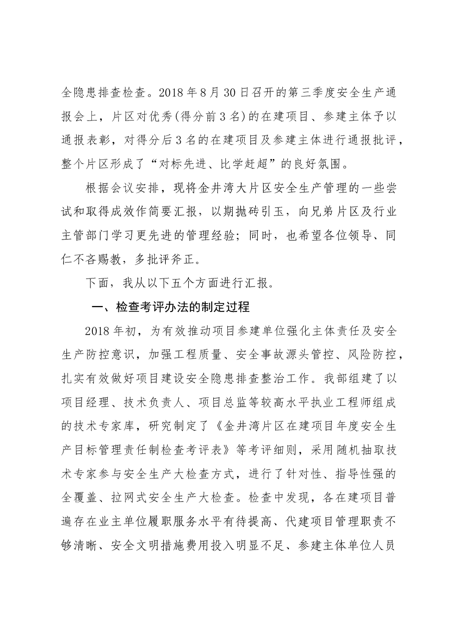 优化创新促履职齐抓共管保安环(金井湾片区经验交流材料).docx,第2页预览