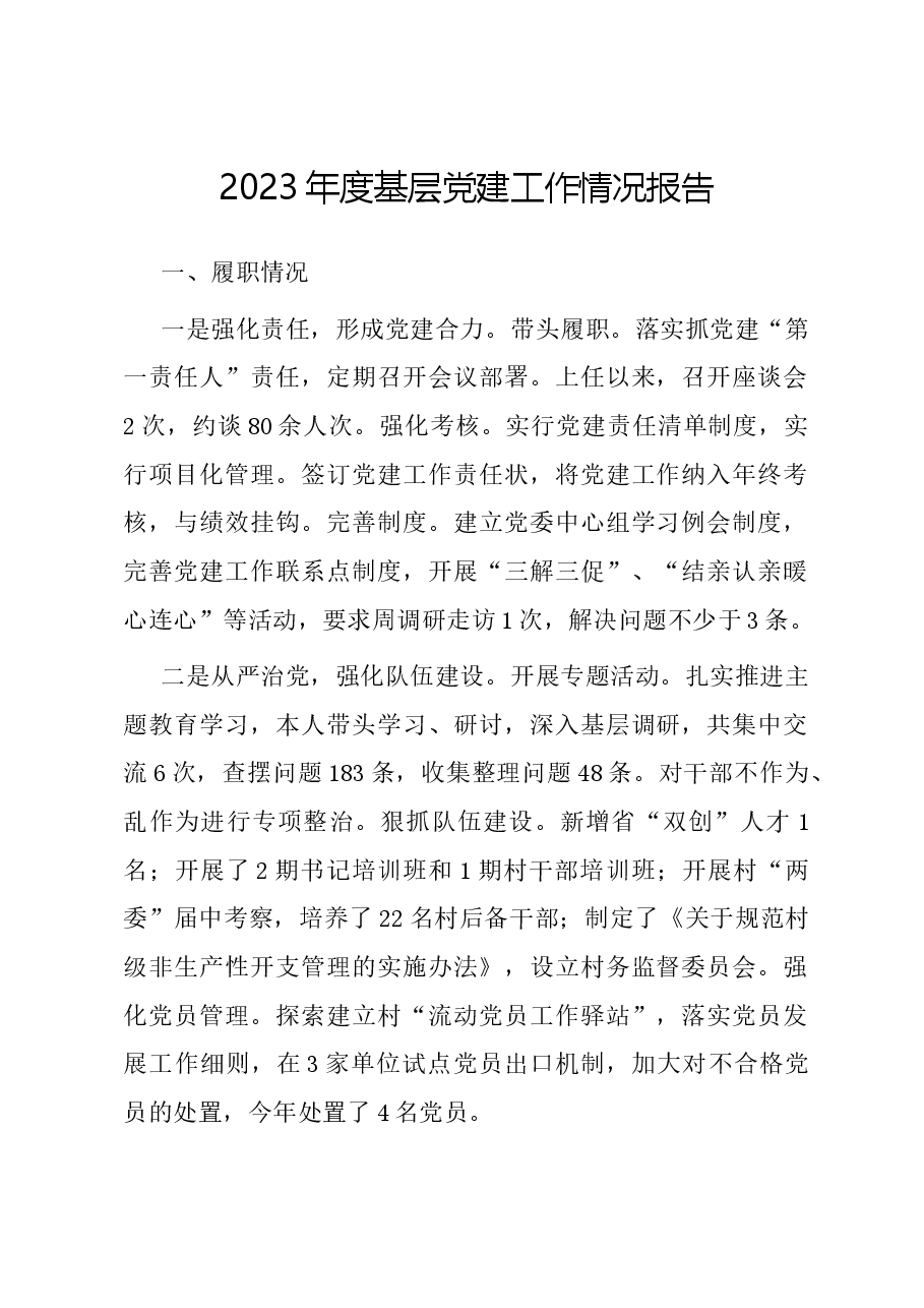2023年度基层党建工作情况报告.docx,第1页预览