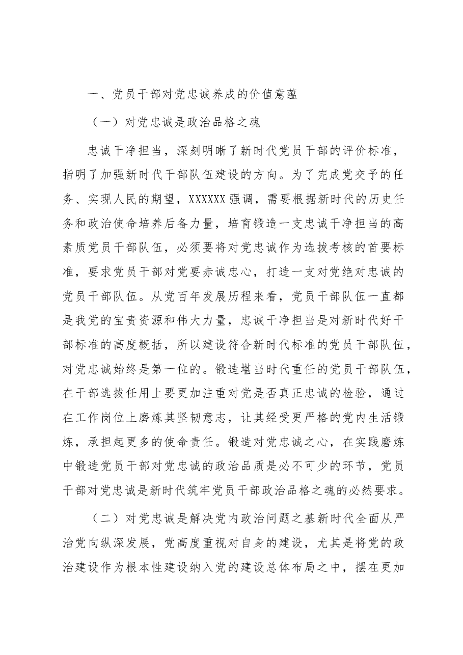 主题教育专题党课:打造一支对党忠诚的干部队伍.docx,第2页预览