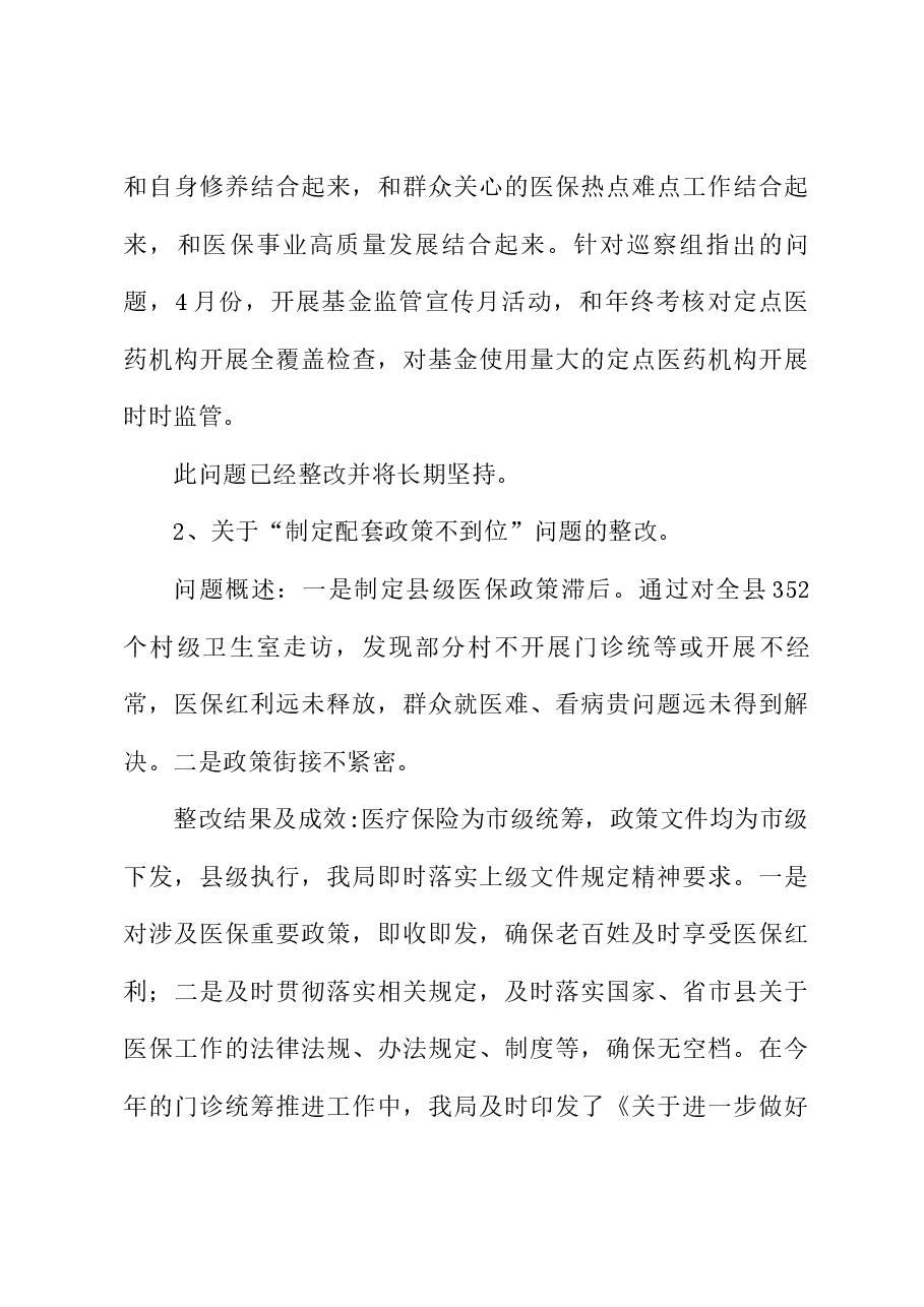 XX县医保局党组关于县委巡察反馈意见的集中整改进情况报告.docx,第4页预览