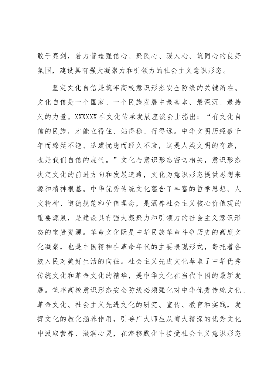 在校党委理论学习中心组意识形态专题研讨会上的交流发言.docx,第4页预览