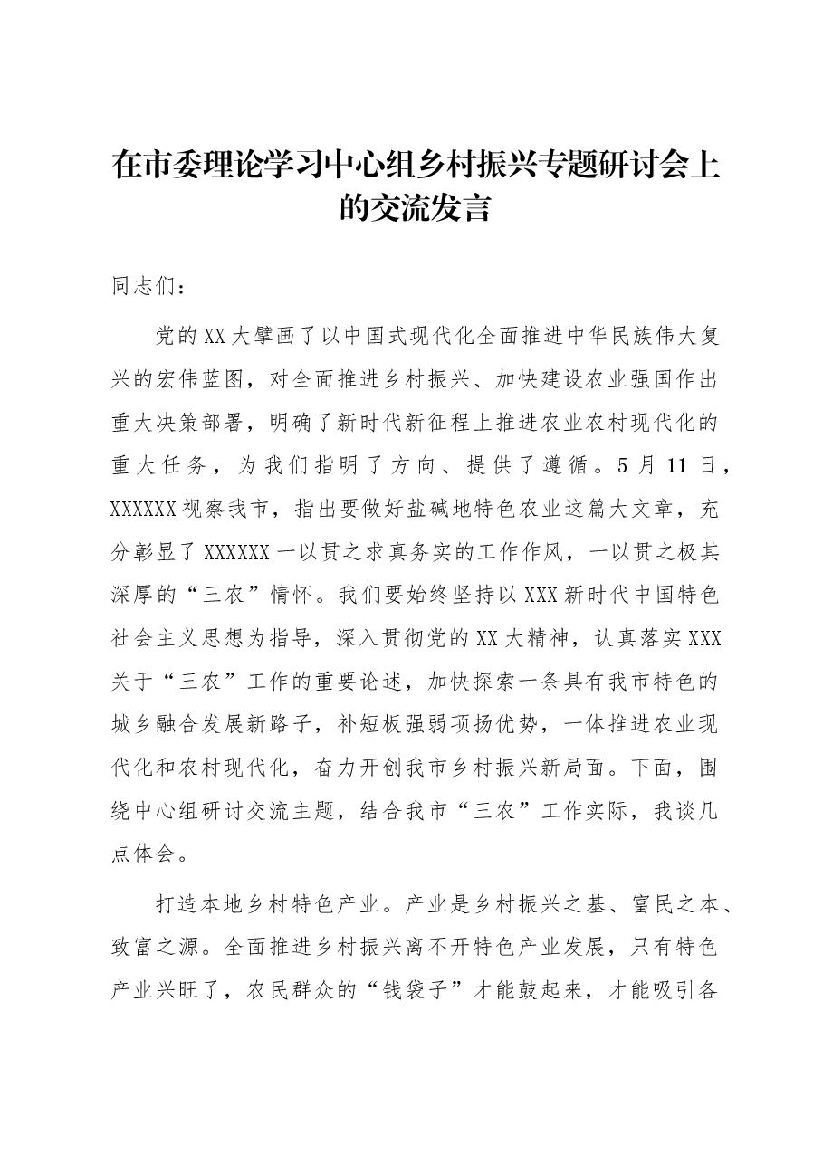 在市委理论学习中心组乡村振兴专题研讨会上的交流发言.docx,第1页预览