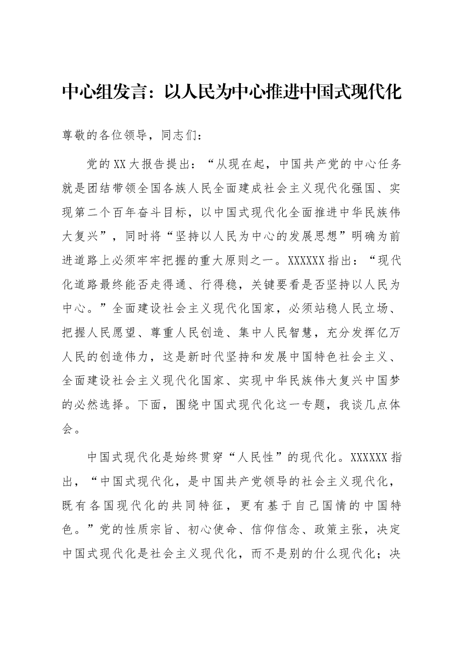 中心组发言:以人民为中心推进中国式现代化.docx,第1页预览