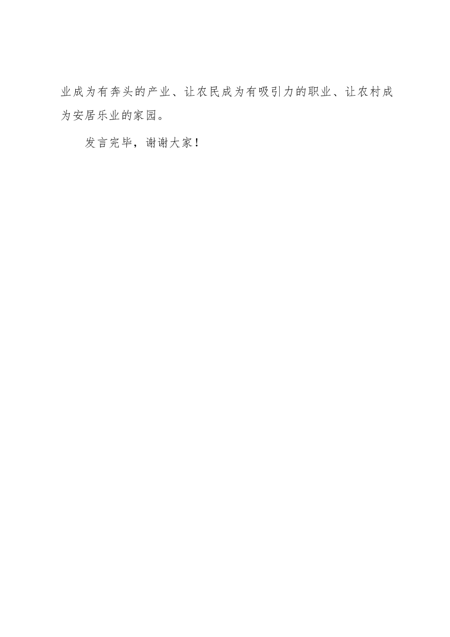 在市委理论学习中心组乡村振兴专题研讨会上的交流发言.docx,第4页预览