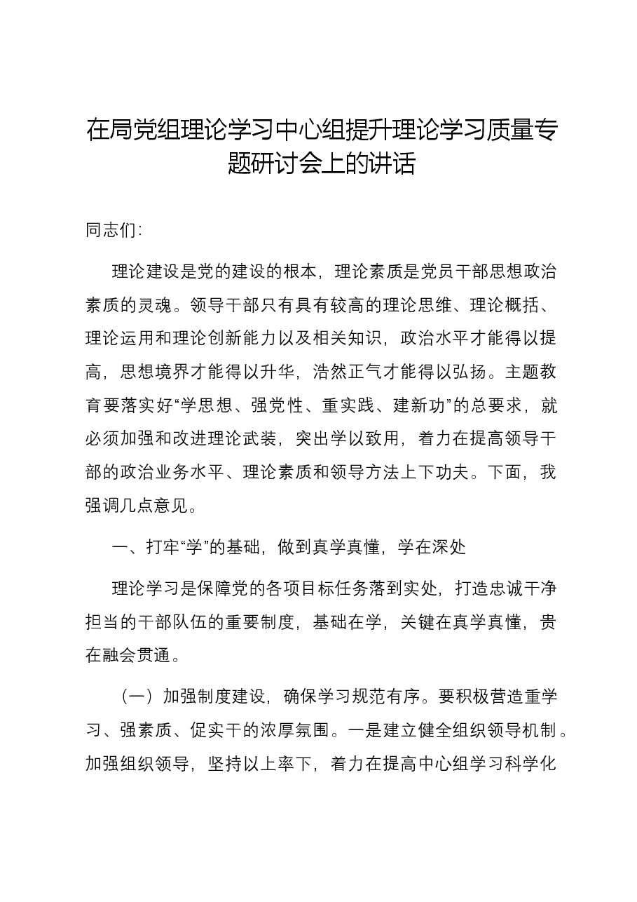 在局党组理论学习中心组提升理论学习质量专题研讨会上的讲话.docx，第1页预览
