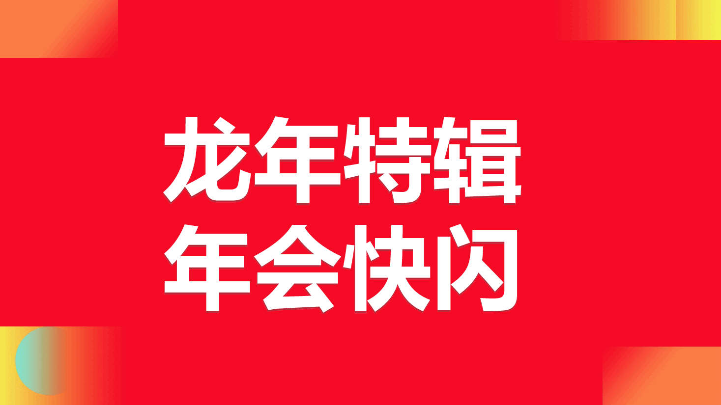 中国红2024年龙年公司年会快闪PPT模板.ppt,第2页预览