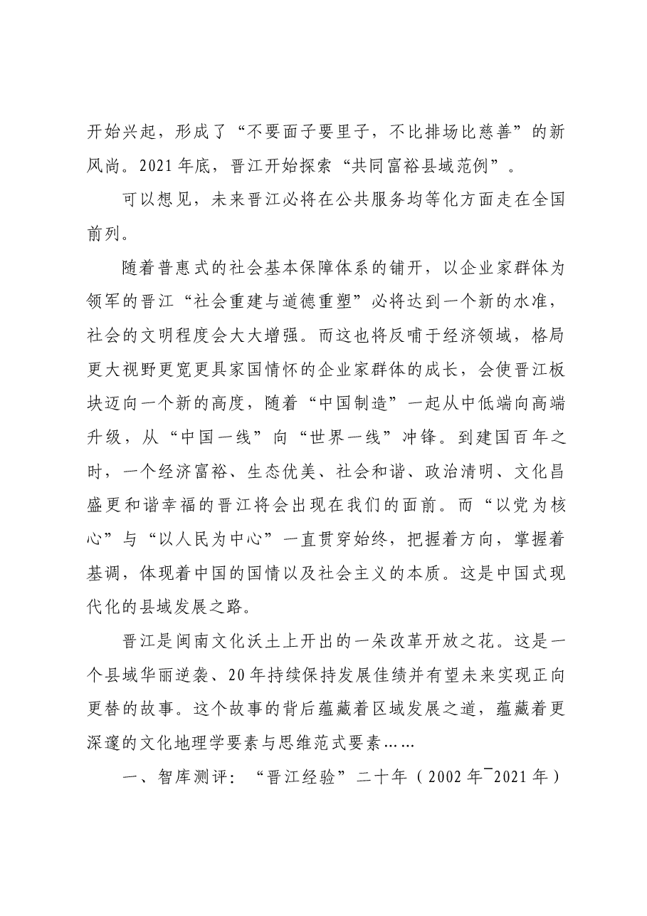 中国式县域现代化的“晋江经验”.docx,第4页预览