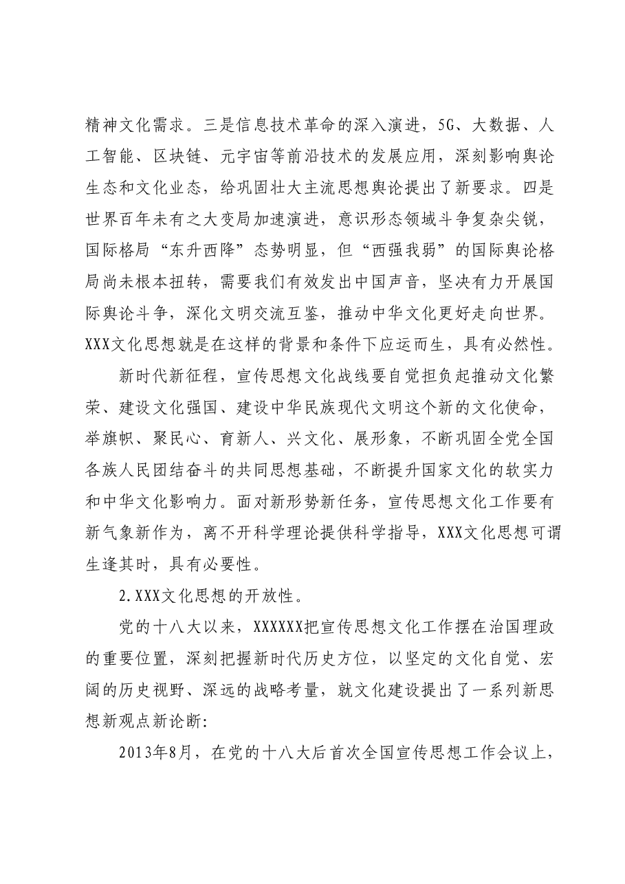 党课:学习习近平文化思想开创宣传思想文化工作新局面.docx,第3页预览