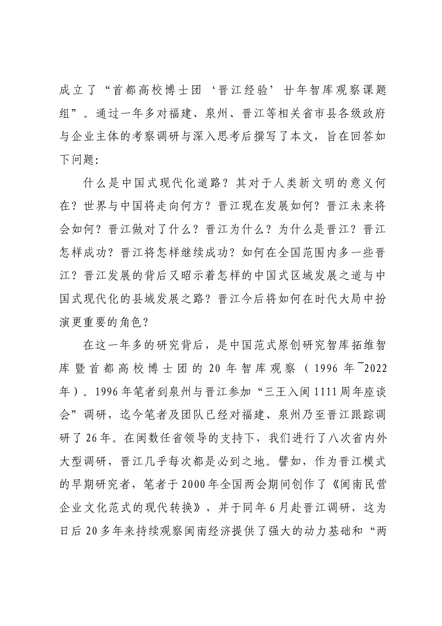 中国式县域现代化的“晋江经验”.docx,第2页预览