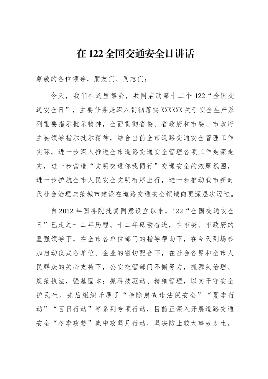 在122全国交通安全日讲话.docx,第1页预览