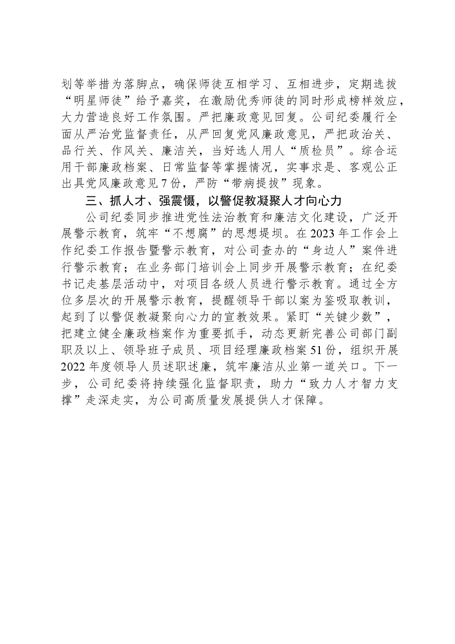 公司纪委经验做法：“三力齐发”激发人才智力支撑新活力.docx，第2页预览