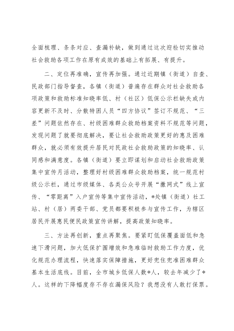 在全市社会救助工作推进会上的讲话.docx,第2页预览