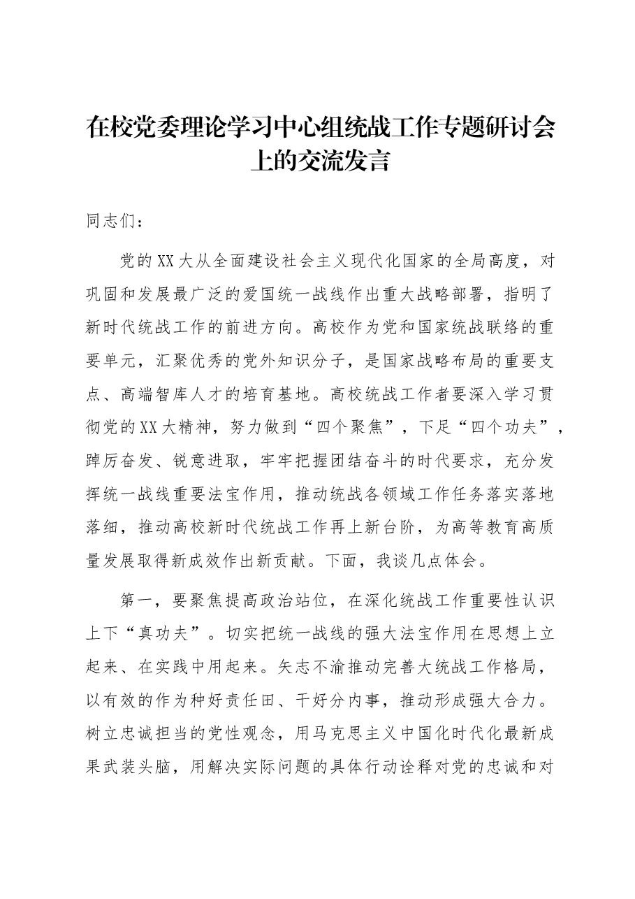 在校党委理论学习中心组统战工作专题研讨会上的交流发言.docx,第1页预览