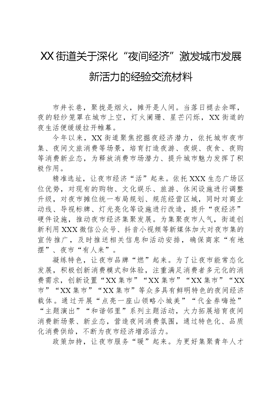 XX街道关于深化“夜间经济”激发城市发展新活力的经验交流材料.docx,第1页预览