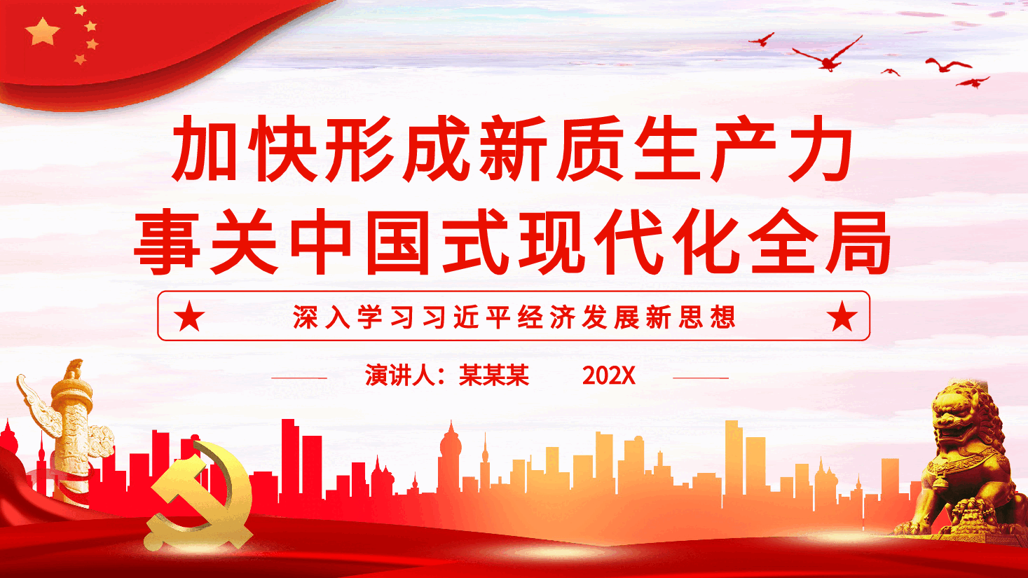 加快形成新质生产力事关中国式现代化全局PPT党课.pptx,第1页预览