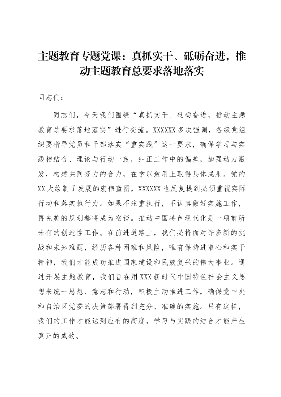 主题教育专题党课:真抓实干、砥砺奋进,推动主题教育总要求落地落实.docx,第1页预览