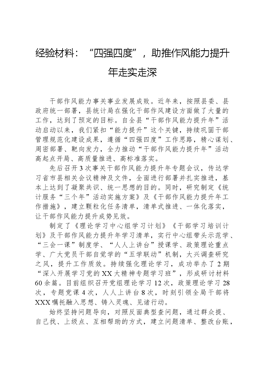 经验材料:“四强四度”,助推作风能力提升年走实走深.docx,第1页预览