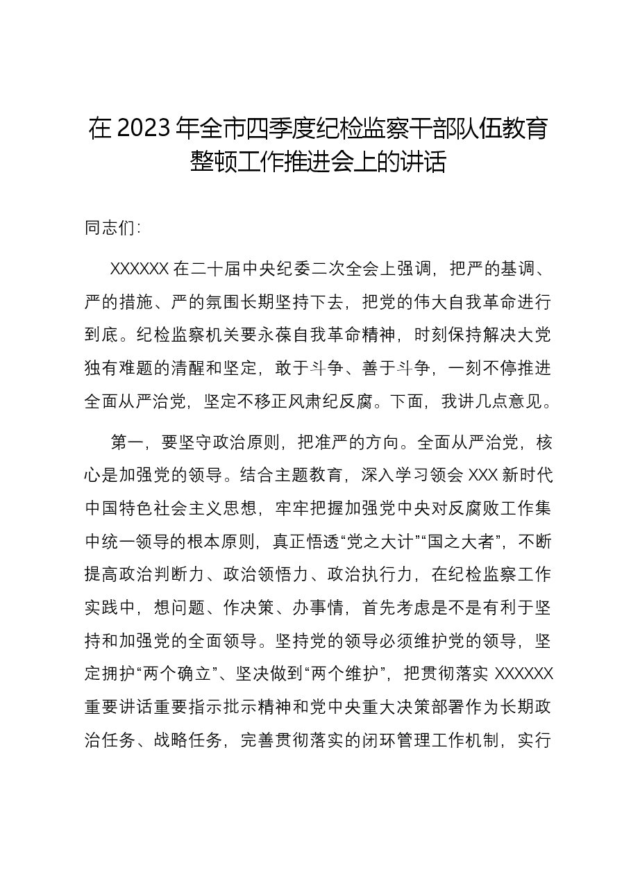 在2023年全市四季度纪检监察干部队伍教育整顿工作推进会上的讲话.docx,第1页预览