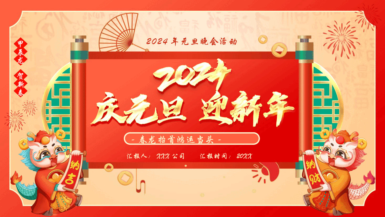 中国红2024公司迎元旦贺新春PPT模板.pptx,第1页预览