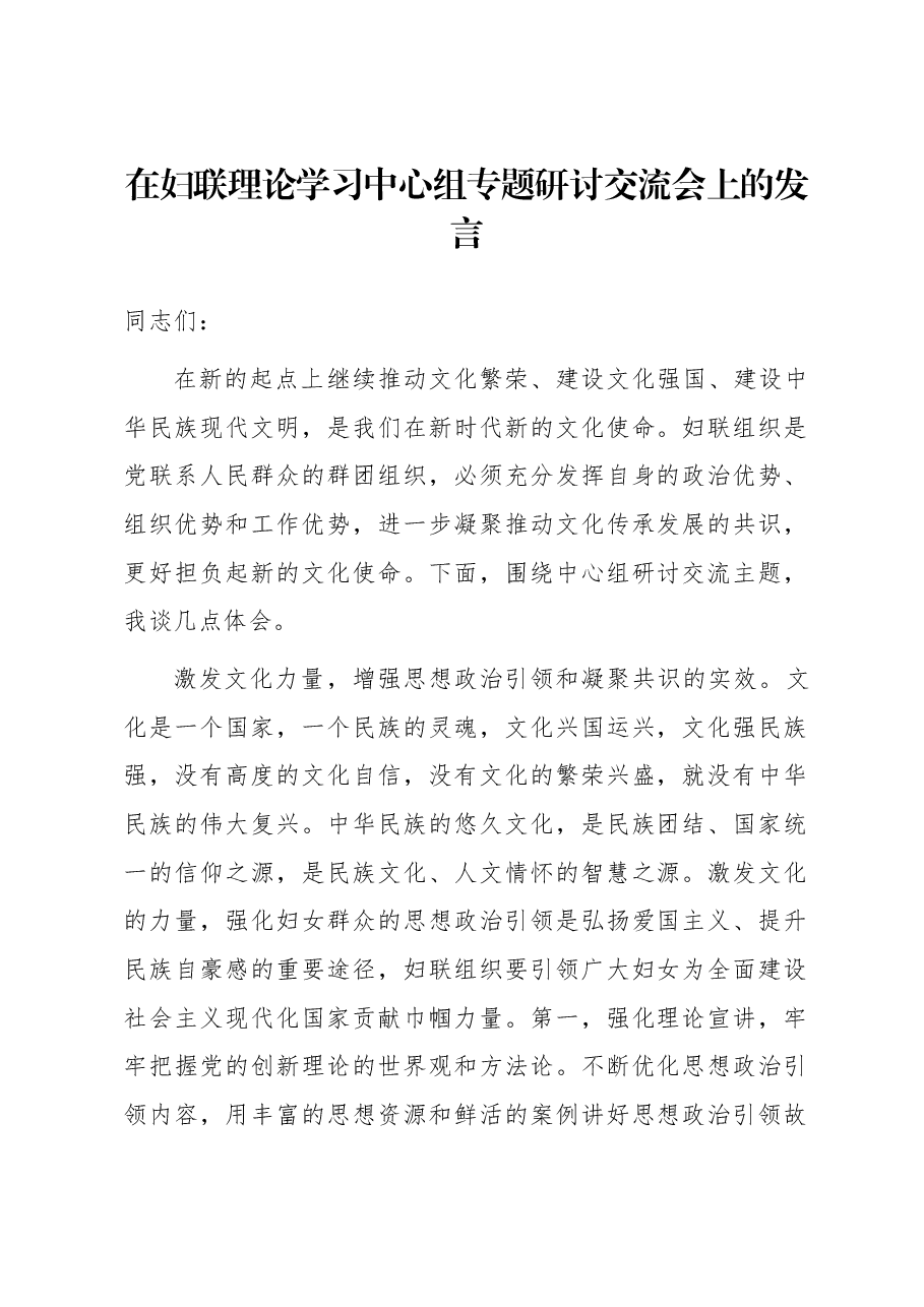 在妇联理论学习中心组专题研讨交流会上的发言.docx,第1页预览