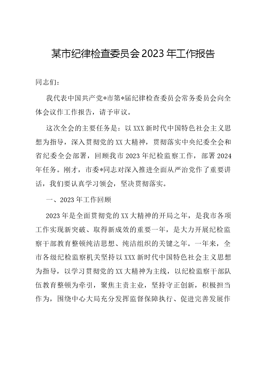 某市纪律检查委员会2023年工作报告.docx,第1页预览