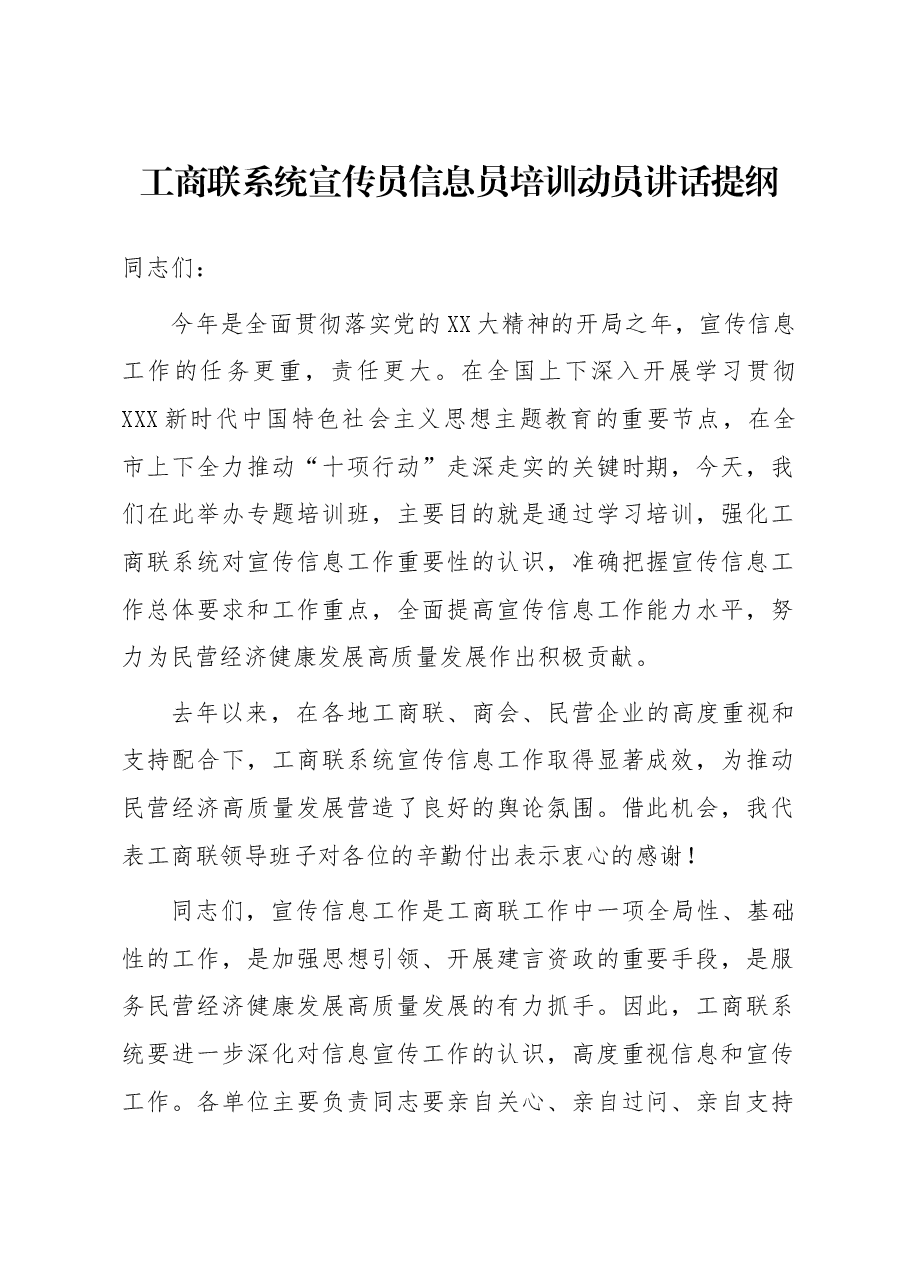 工商联系统宣传员信息员培训动员讲话提纲.docx,第1页预览
