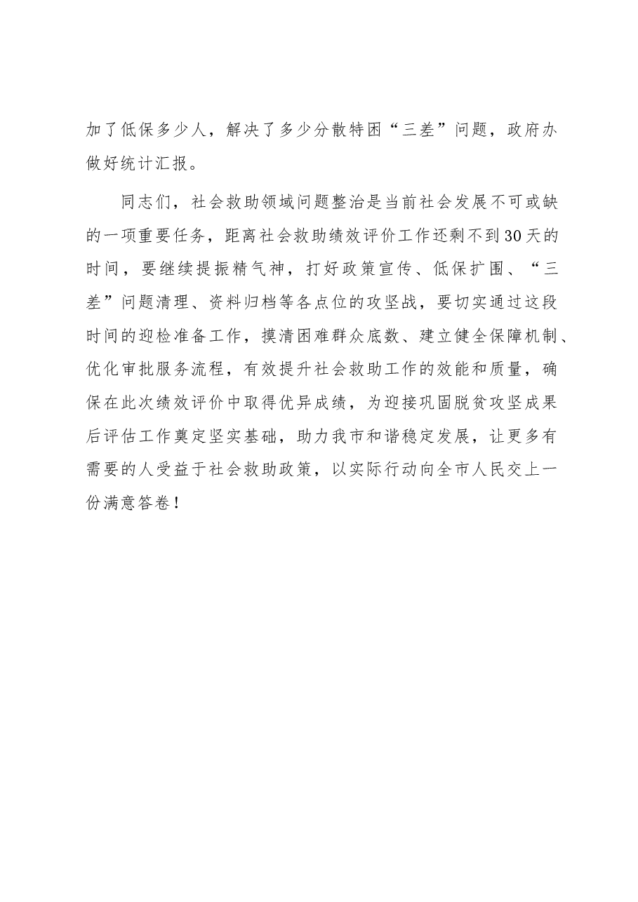 在全市社会救助工作推进会上的讲话.docx,第4页预览