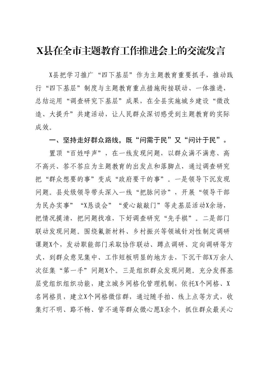 X县在全市主题教育工作推进会上的交流发言.docx,第1页预览