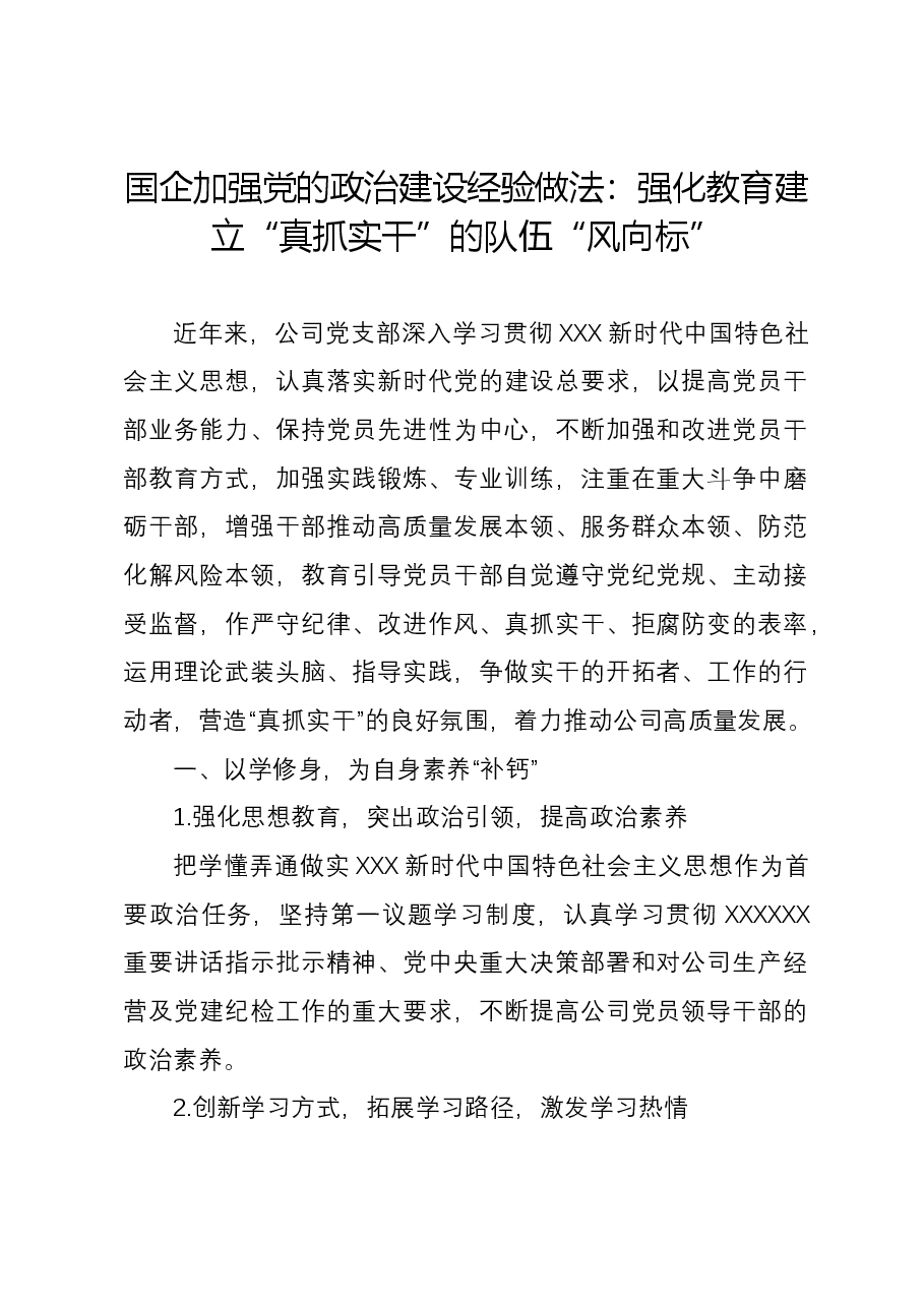 国企加强党的政治建设经验做法:强化教育建立“真抓实干”的队伍“风向标”.docx,第1页预览