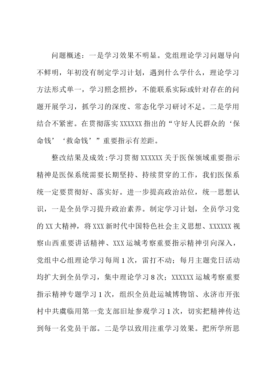 XX县医保局党组关于县委巡察反馈意见的集中整改进情况报告.docx,第3页预览