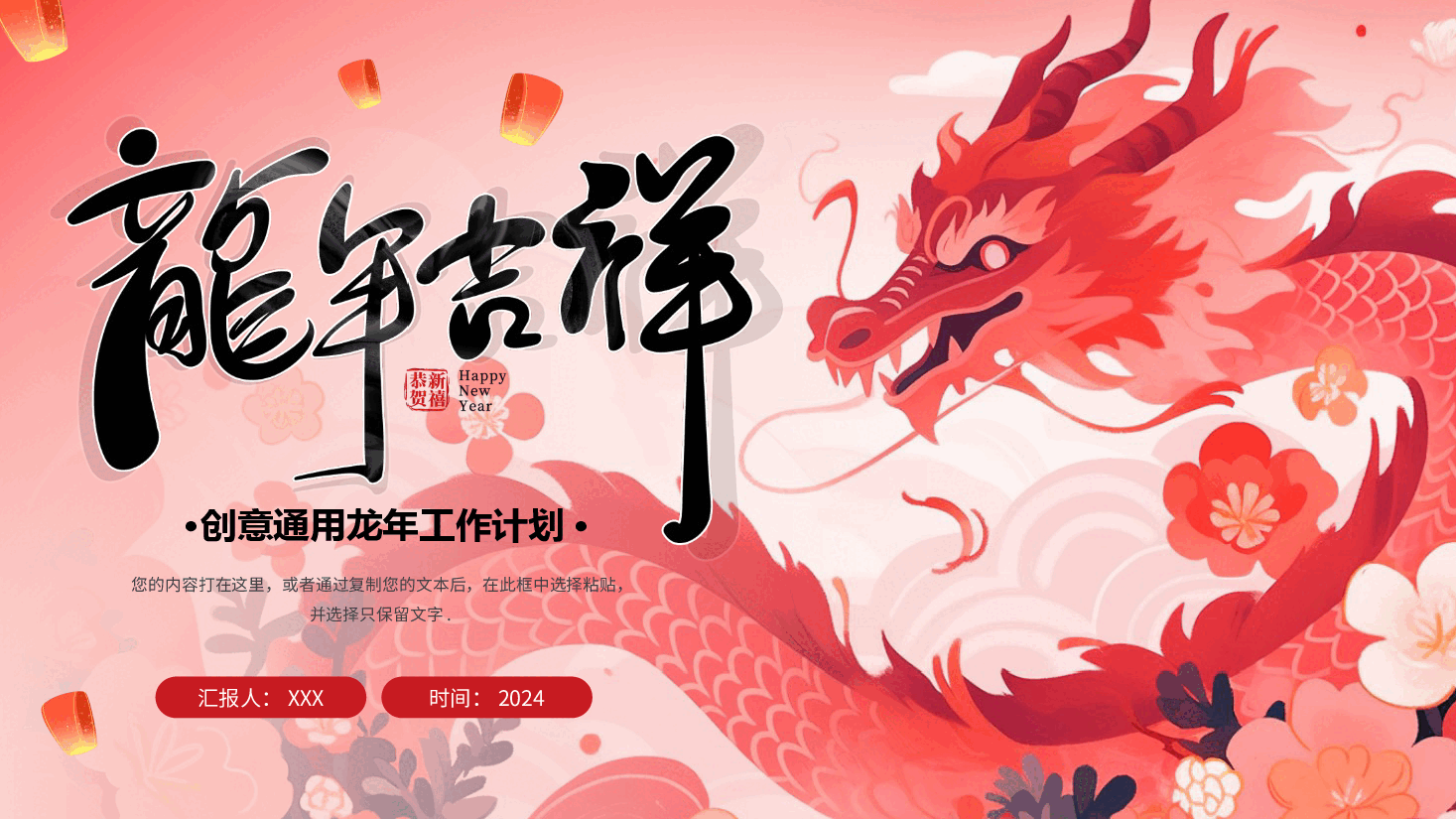 红色龙年创意总结计划PPT模板.pptx,第1页预览