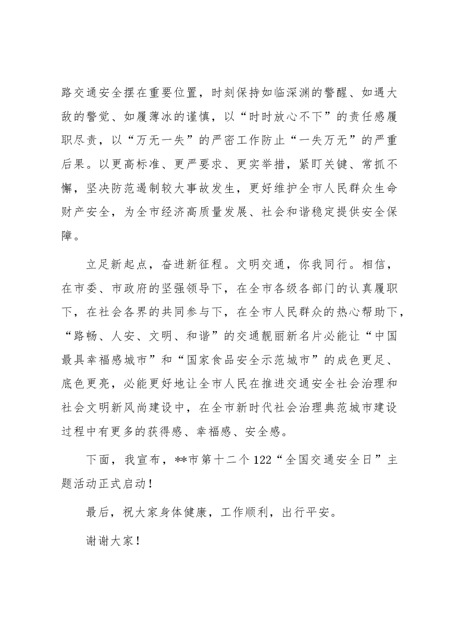 在122全国交通安全日讲话.docx,第3页预览