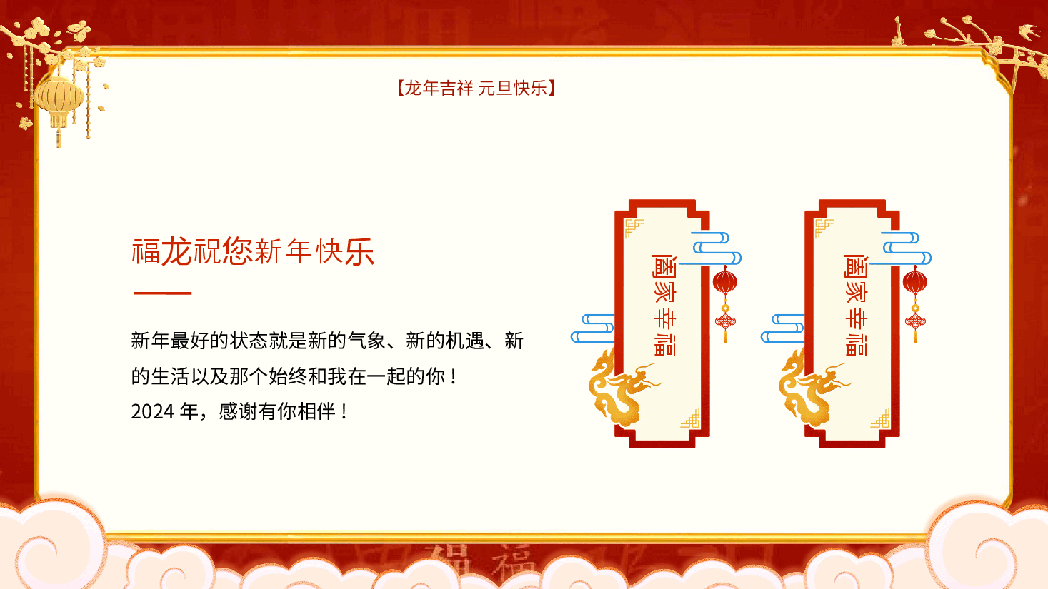 中国红龙年庆元旦通用PPT模板.pptx,第4页预览