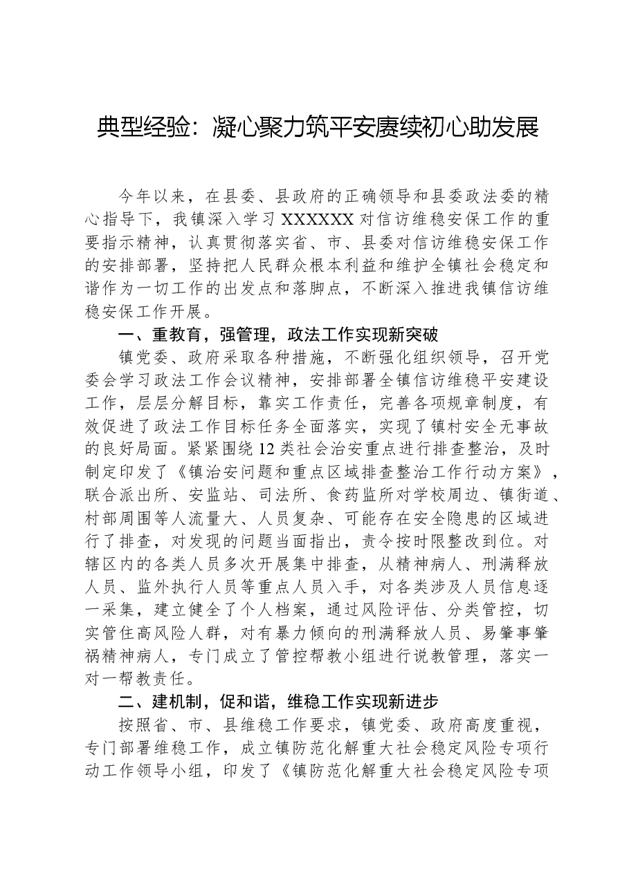 典型经验：凝心聚力筑平安赓续初心助发展.docx，第1页预览