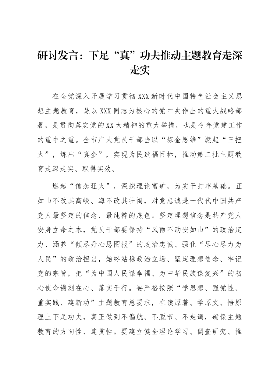 研讨发言:下足“真”功夫 推动主题教育走深走实.docx,第1页预览