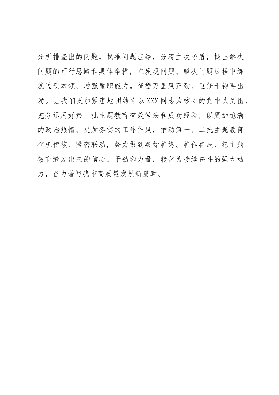 研讨发言:高质量开展主题教育 踔厉奋发阔步新征程.docx,第4页预览